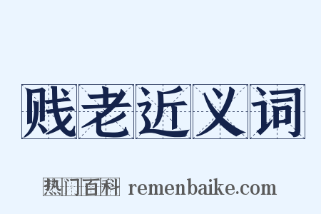 贱老近义词是什么意思的图片
